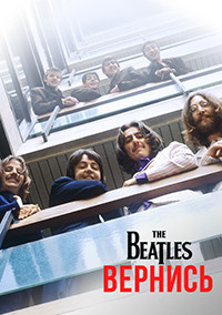 The Beatles: Вернись