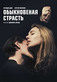 Обыкновенная страсть