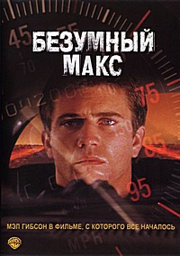 Безумный Макс