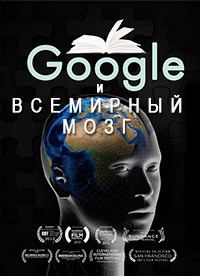 Google и всемирный мозг