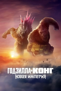 Годзилла и Конг: Новая империя / Godzilla x Kong: The New Empire