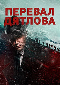 Перевал Дятлова