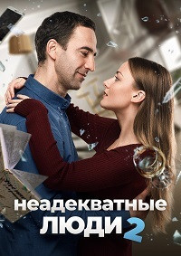 Неадекватные люди 2