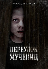 Переулок Мучениц (Улица мучеников)