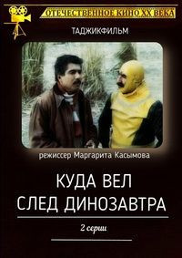 Куда вел след динозавра