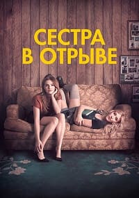 Сестра в отрыве (Год впечатляющего человека)