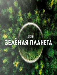 BBC. Зелёная планета