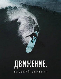 Движение. Русский серфинг