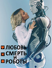 Любовь, смерть и роботы (3 Сезон)