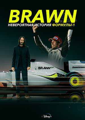 Браун: Невероятная история Формулы 1