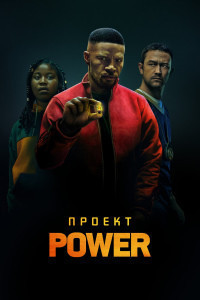 Проект Power (4K)