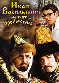 Иван Васильевич меняет профессию