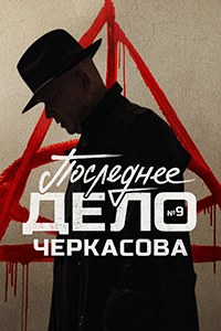 Последнее дело майора Черкасова