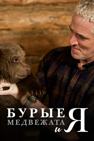 BBC: Бурые медвежата и я