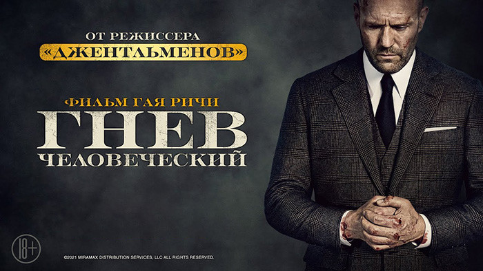 Гнев человеческий