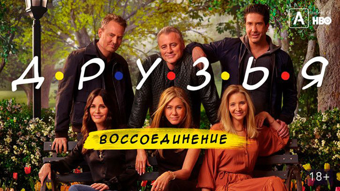 Друзья: Воссоединение