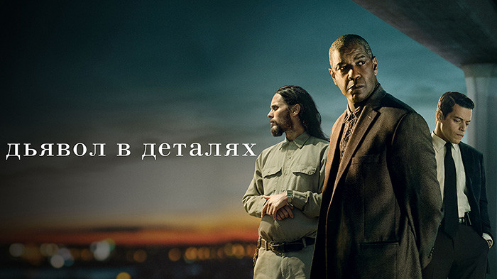 Дьявол в деталях