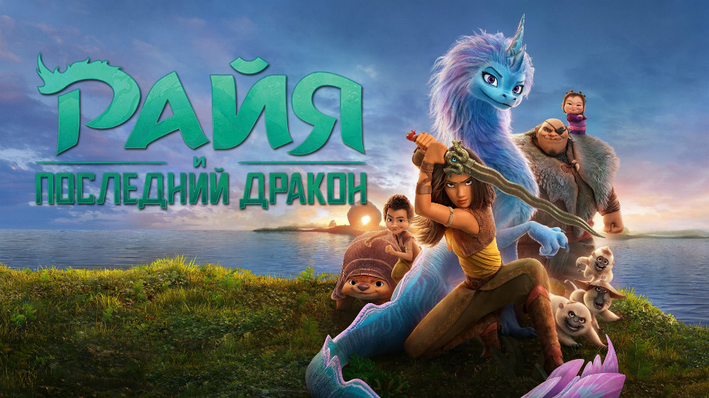 Райя и последний дракон