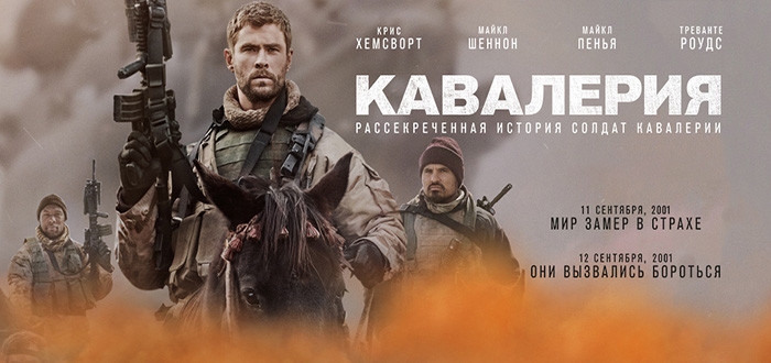 Кавалерия (Двенадцать сильных)