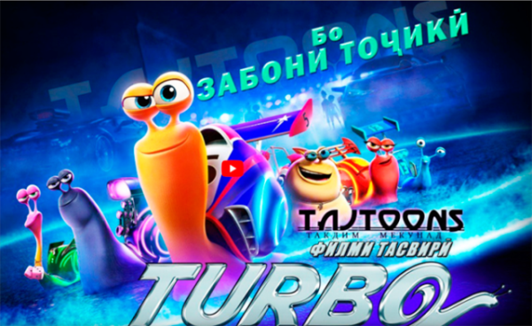 Турбо (Тоҷики)