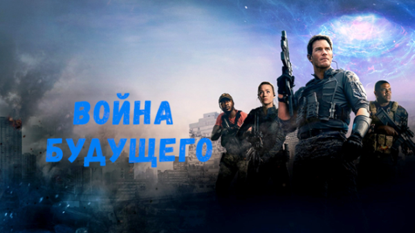 Война будущего