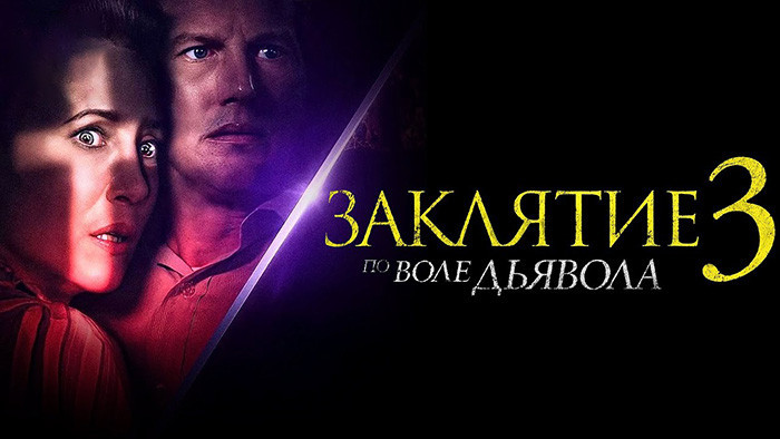 Заклятие 3: По воле дьявола