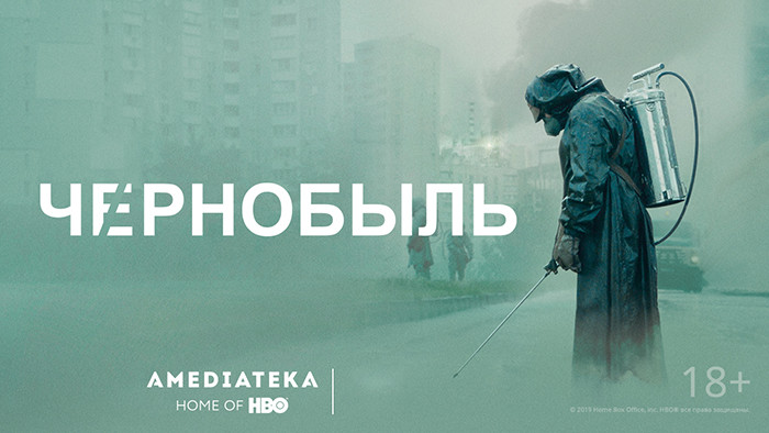 Чернобыль