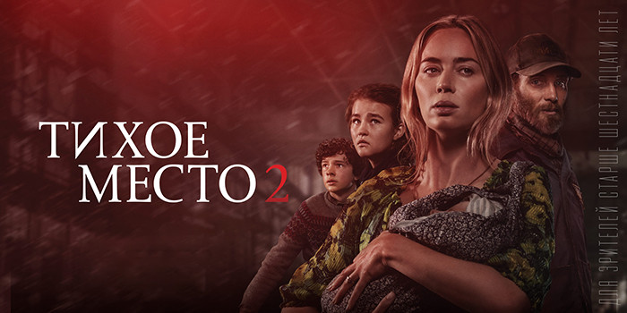 Тихое место 2