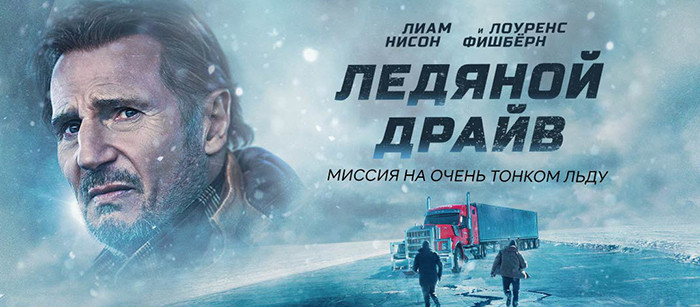 Ледяной драйв