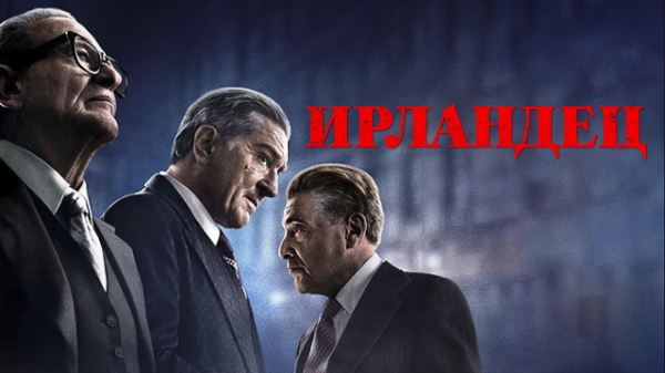 Ирландец
