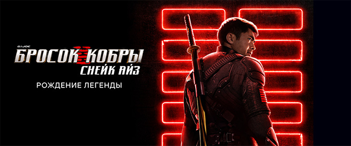 G. I. Joe. Бросок кобры: Снейк Айз