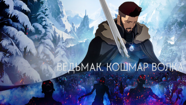 Ведьмак: Кошмар волка