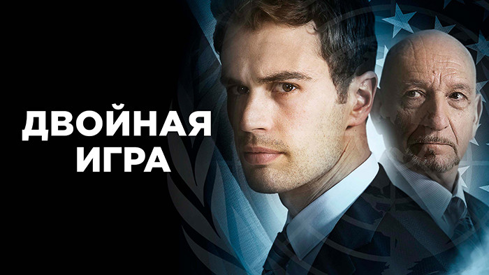 Двойная игра (Предательство для начинающих)