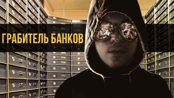 Грабитель банков
