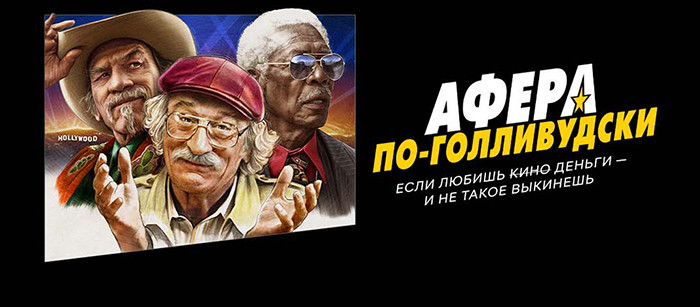 Афера по-голливудски