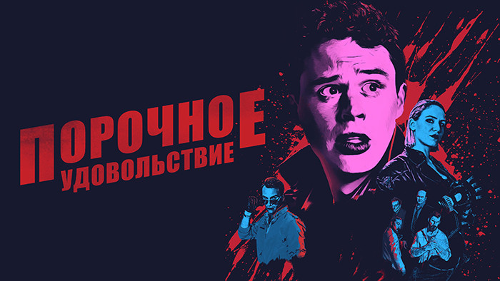 Порочное удовольствие