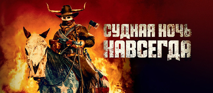 Судная ночь навсегда