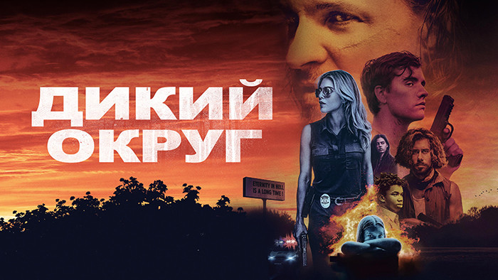 Дикий округ