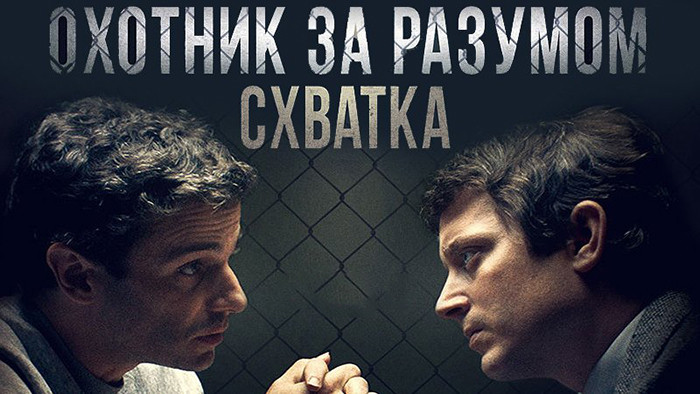Охотник за разумом. Схватка
