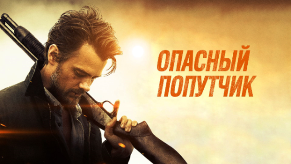 Опасный попутчик (Потерявшиеся на солнце)