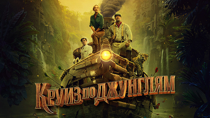 Круиз по джунглям