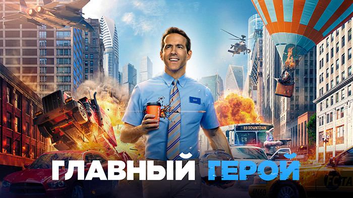 Главный герой