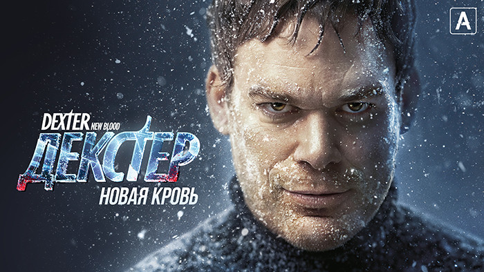 Декстер: Новая кровь
