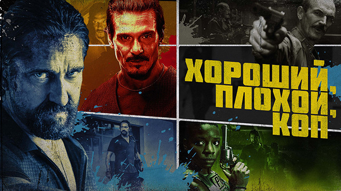 Хороший, плохой, коп