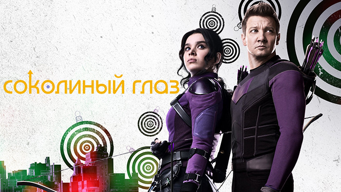 Соколиный Глаз