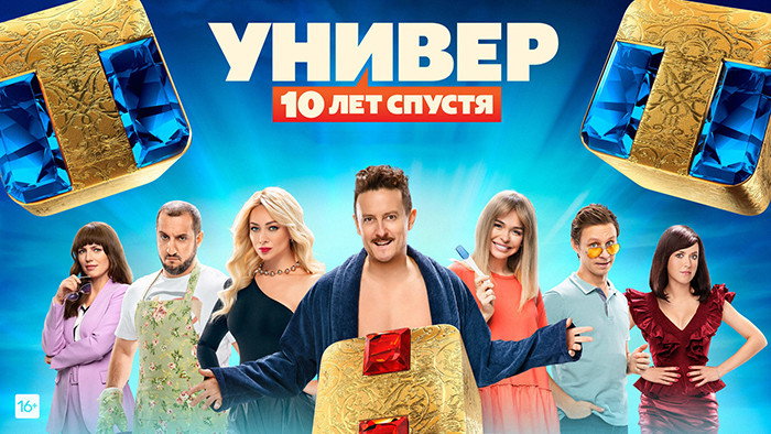 Универ. 10 лет спустя