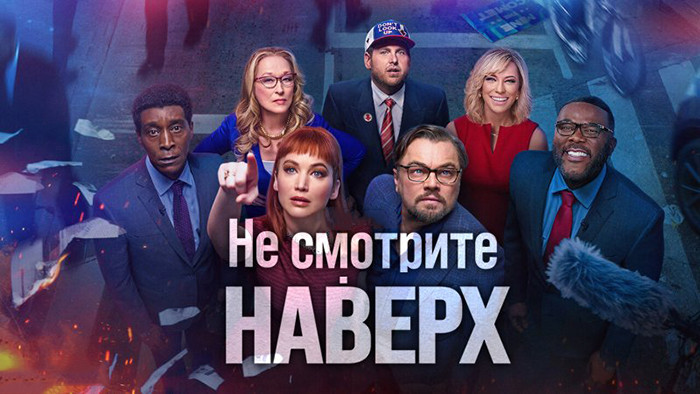 Не смотрите наверх