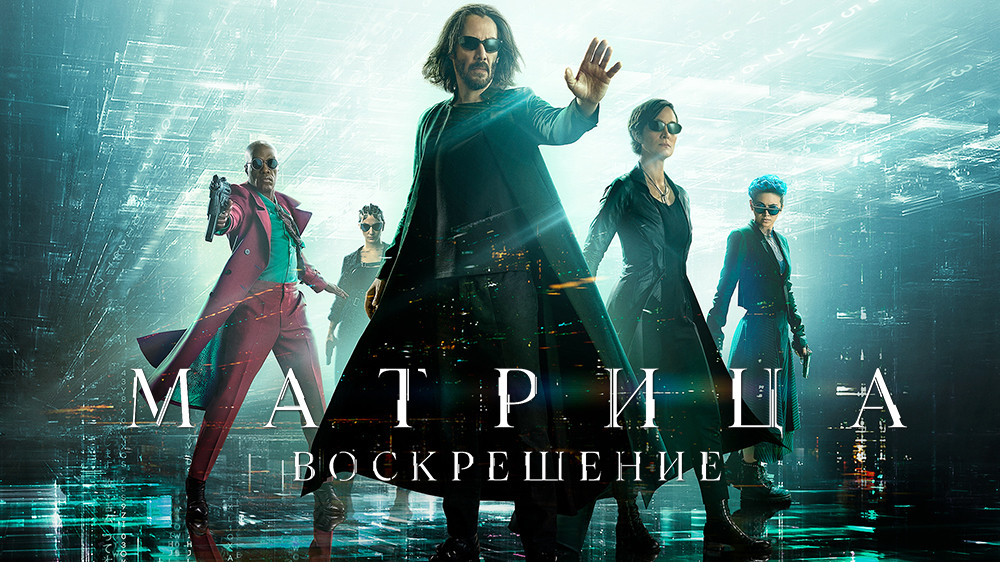 Матрица: Воскрешение