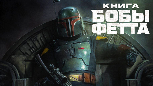 Книга Бобы Фетта
