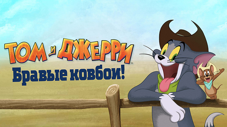 Том и Джерри: Бравые ковбои!